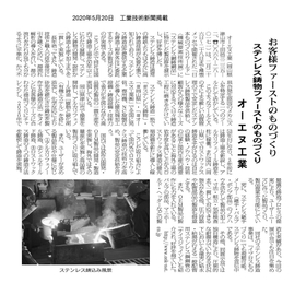 【工業技術新聞に掲載されました！】お客様ファーストのものづくり