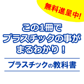 【技術資料】プラスチックの教科書