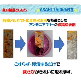 鉄の錆落としなら・・・★ASAHI　THIOGEN＠★