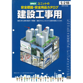 【カタログ（ダイジェスト版）】建築工事用安然標識・安全用品