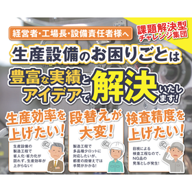 『専用機製造に強い 名古屋精工の技術力をご紹介』※実績集進呈