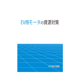 EV用モータの資源対策