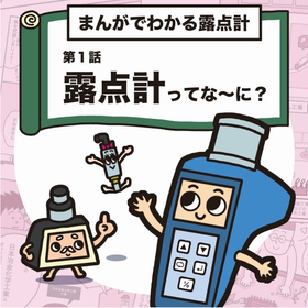 "Understanding Dew Point Meters through Manga" "Dew Point Meter Selection Guide" <Free Gift>