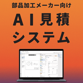 部品加工メーカー向けAI見積システム『匠フォース』