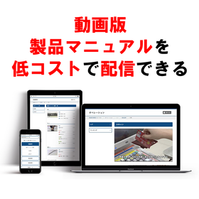 BtoB向け製品動画マニュアル配信クラウドサービス