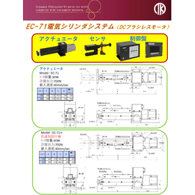 EC-71・EC-71H電気シリンダシステム