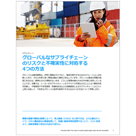 Four Ways to Address Risks and Uncertainties in the Supply Chain