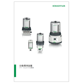 自動潤滑装置コンセプトシリーズ　カタログ