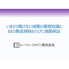 いまさら聞けない滅菌の基礎知識とBIの製造規格ならびに滅菌保証