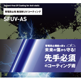 帯電防止床専用コーティング剤！無溶剤UVコーティング