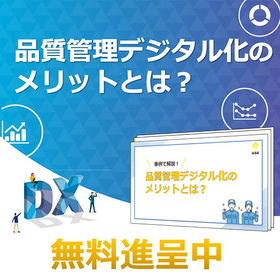 3分でわかる品質管理デジタル化のメリットとは？解説資料進呈中！