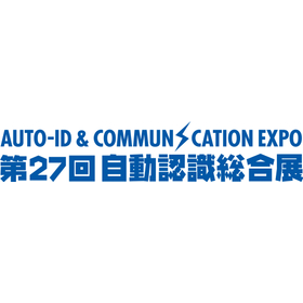 見えるRFIDで現場が変わる！第27回自動認識総合展に出展します