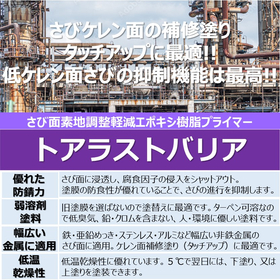 さび面素地調整軽減エポキシ樹脂プライマー「トアラストバリア」