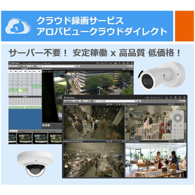 監視カメラ録画システム『アロバビュークラウドダイレクト』