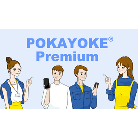 ポカヨケアプリケーション POKAYOKE Premium