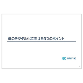 【技術資料】紙のデジタル化に向けた3つのポイント