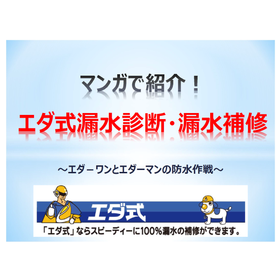 漏水診断・漏水補修　「マンガで紹介！エダ式漏水診断・漏水補修」