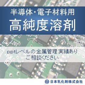 半導体材料用 高純度溶剤　pptレベルの金属管理実績あり