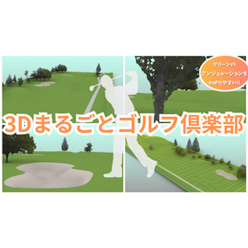 【サンプル公開中 !】３Dまるごとゴルフ倶楽部