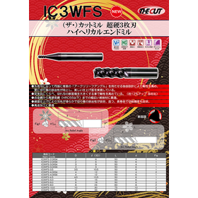 超硬3枚刃ハイヘリカルエンドミル『IC3WFS 』　切削工具