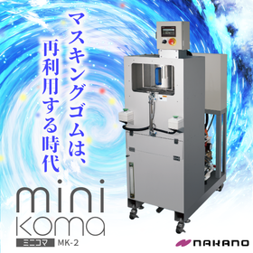 マスキングゴムの塗料剥離に特化した洗浄機！『ミニコマMK-2』