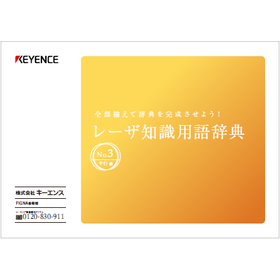 【資料】レーザ知識用語辞典 No.3 サ行編
