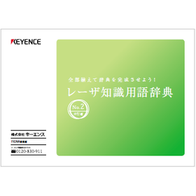 【資料】レーザ知識用語辞典 No.2 カ行編