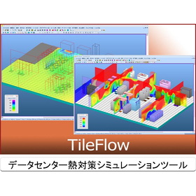 TileFlowデータセンター向け熱対策シミュレーションシステム