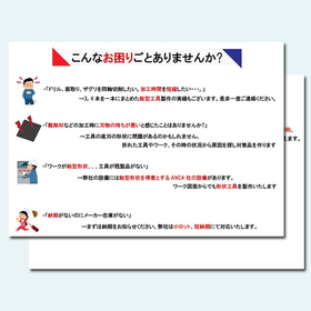 切削加工に関するお悩みを解決！※当社のメリット解説資料進呈