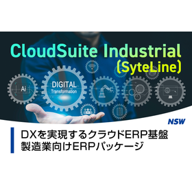 製造業向けERPパッケージ「InforCSI/SyteLine」