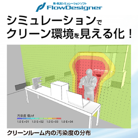 クリーンルーム環境を、設計段階で素早く見える化