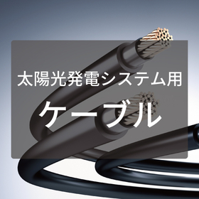 For cables for solar power generation systems, please contact Eiki Shoji!