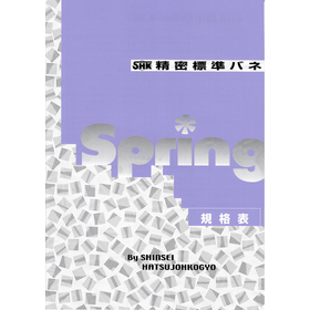 新生発条工業株式会社「精密標準バネ 規格表」
