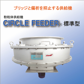 Proposal for the "Standard Type" Powder and Granule Feeder Circle Feeder