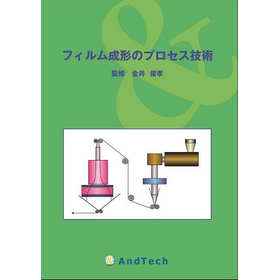フィルム成形のプロセス技術