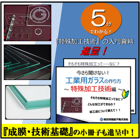 I can't ask now! How to make industrial glass - Special processing technology edition -
