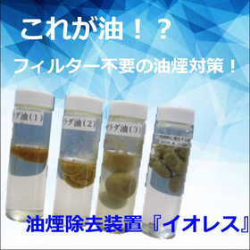 【食品加工業界の油の悩みを解決】油煙除去装置『イオレス』