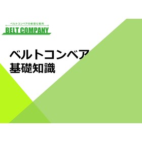 ベルトを安全かつ長寿命で使うためには？ベルトコンベアの基礎知識集