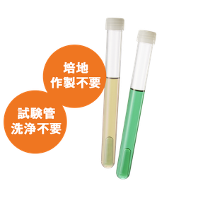 食品細菌検査の時間短縮に！培地作製や試験管洗浄が不要な液体培地