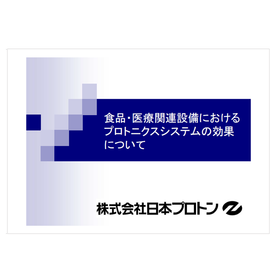 食品・医療関連設備におけるプロトニクスシステムの効果※事例集進呈