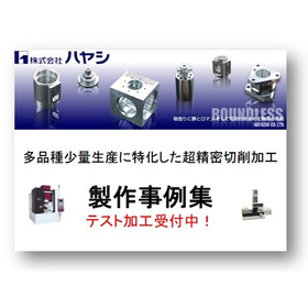 Case Studies of Ultra-Precision Cutting Processing Using Small Lots of Less Than 100 / Round Materials