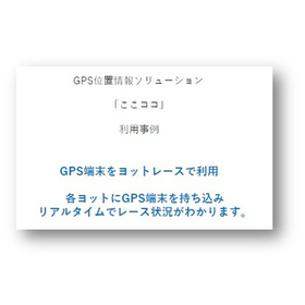 GPS位置情報ソリューション「ここココ」利用事例