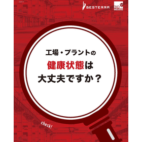 工場・プラントの 健康状態は 大丈夫ですか？