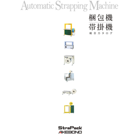 ストラパック株式会社　梱包機 帯掛機 総合カタログ無料プレゼント