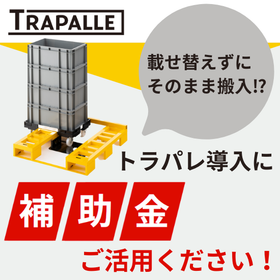 【補助金あります】載せ替えなしでそのまま搬入できるパレット⁉