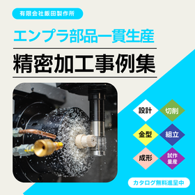 エンプラ精密部品一貫生産！半導体関連の需要増に対応！＜加工事例＞