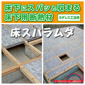 Underfloor insulation material "Yuka Suparamuda" that fits perfectly under the floor.