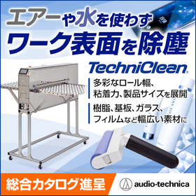 電子機器の静電気除去や除塵に『テクニクリーン、ハンドクリーナー』