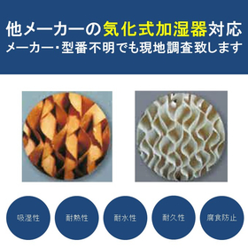 Maintenance and replacement of installed evaporative humidifiers compatible with other manufacturers.