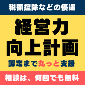 経営力向上計画認定支援サービス